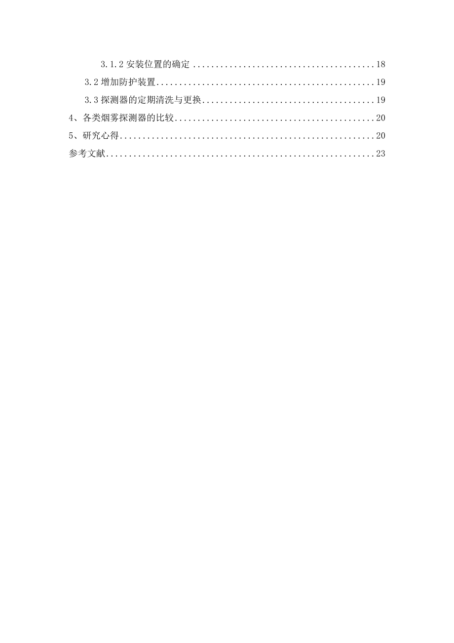 烟雾探测器原理初探本科毕业论文.doc_第3页