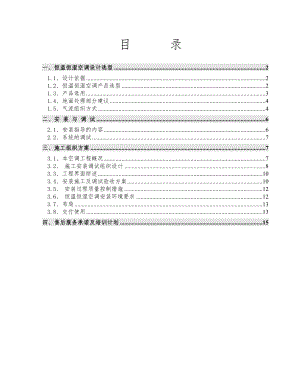 精密空调安装施工方案概要.doc