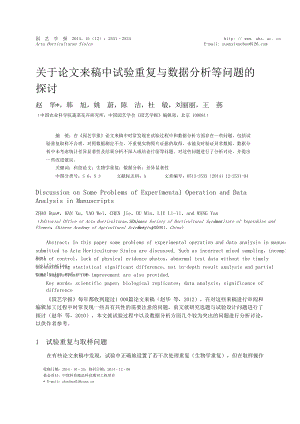 关于论文来稿中试验重复与数据分析等问题的探讨.doc