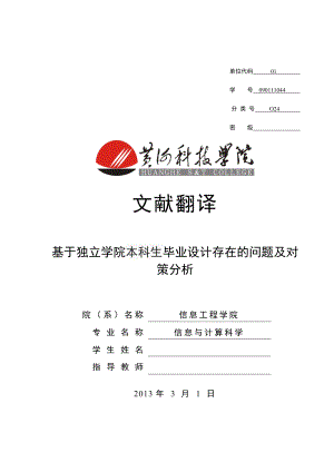 基于独立学院本科生毕业设计存在的问题及对策分析毕业设计翻译.doc