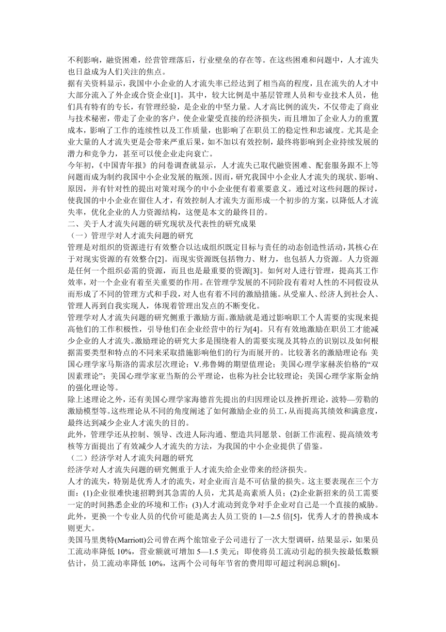 我国中小企业人才流失问题初探763638097.doc_第2页