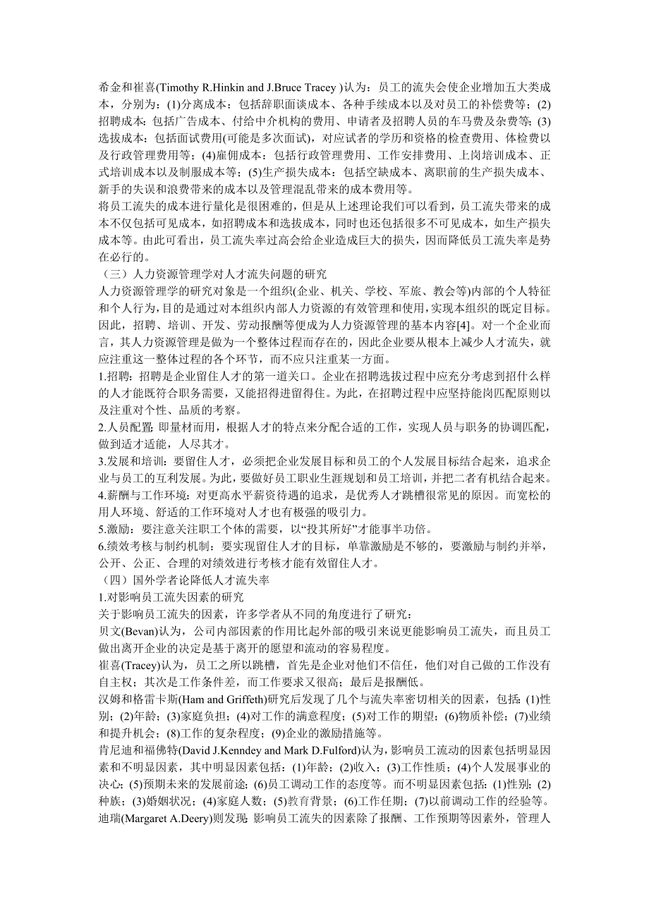 我国中小企业人才流失问题初探763638097.doc_第3页