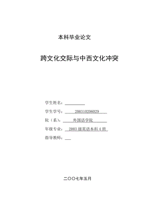 英语本科毕业论文跨文化交际与中西文化冲突.doc