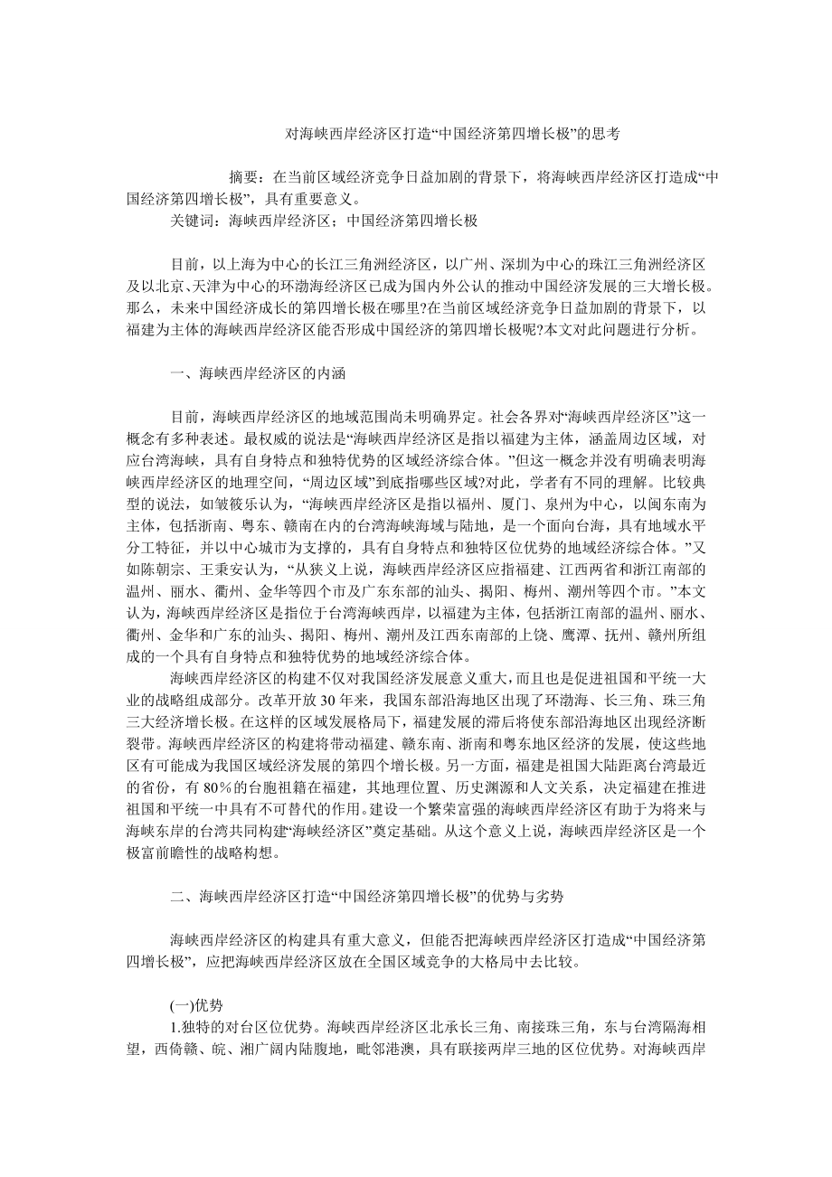 中国经济毕业论文对海峡西岸经济区打造“中国经济第四增长极”的思考.doc_第1页