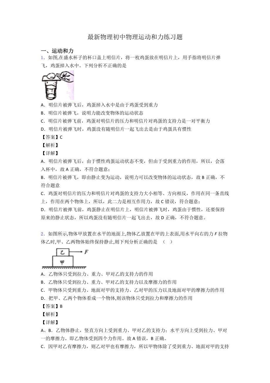 最新物理初中物理运动和力练习题.doc_第1页