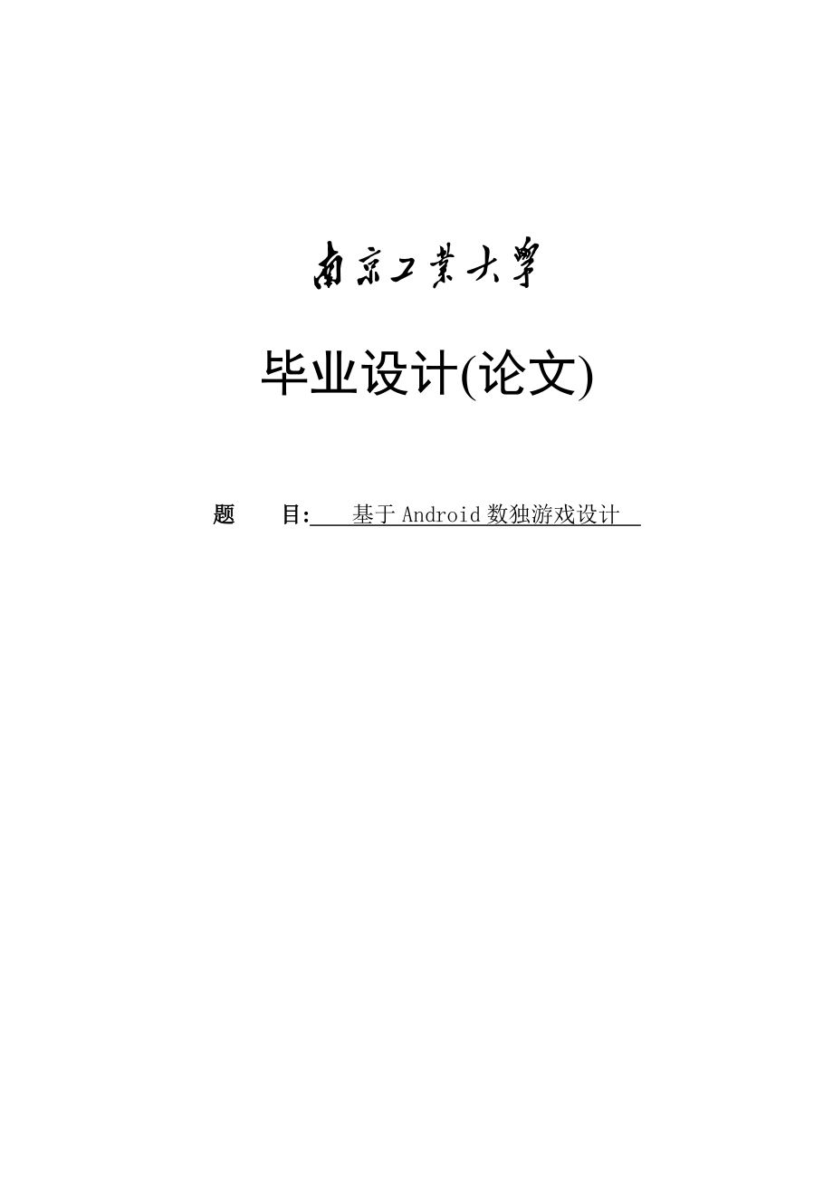 基于android数独游戏设计毕业设计论文.doc_第1页