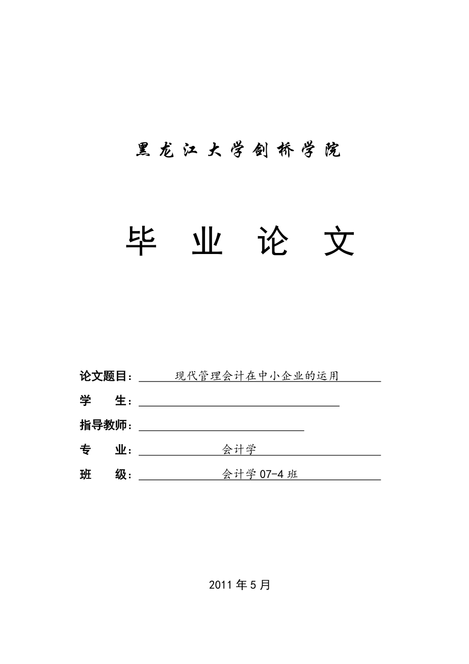 会计学毕业论文现代管理会计在中小企业的运用.doc_第1页