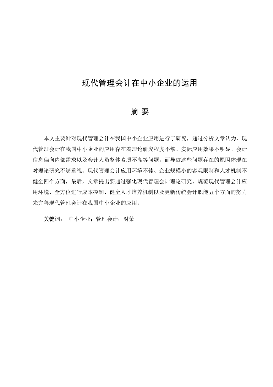 会计学毕业论文现代管理会计在中小企业的运用.doc_第3页