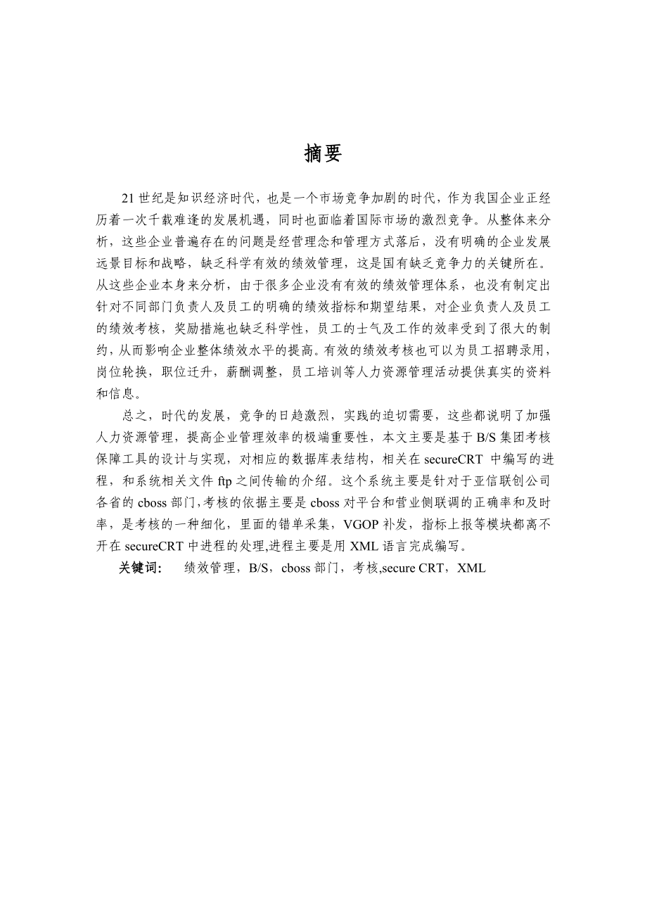 基于BS集团考核保障工具的设计与实现硕士学位论文.doc_第2页