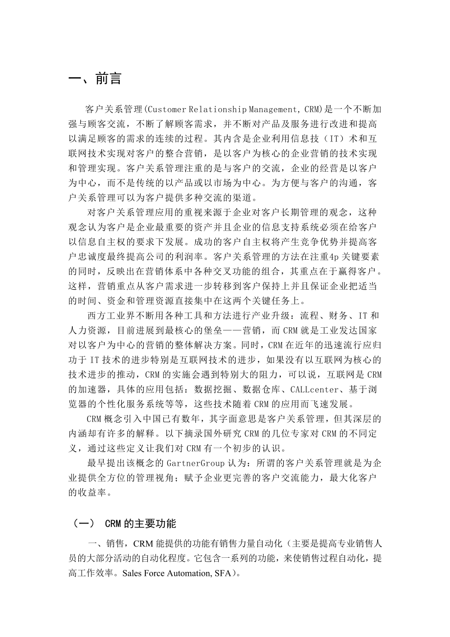 宝洁CRMCRM论文：客户关系管理应用分析毕业设计（论文）word格式.doc_第1页