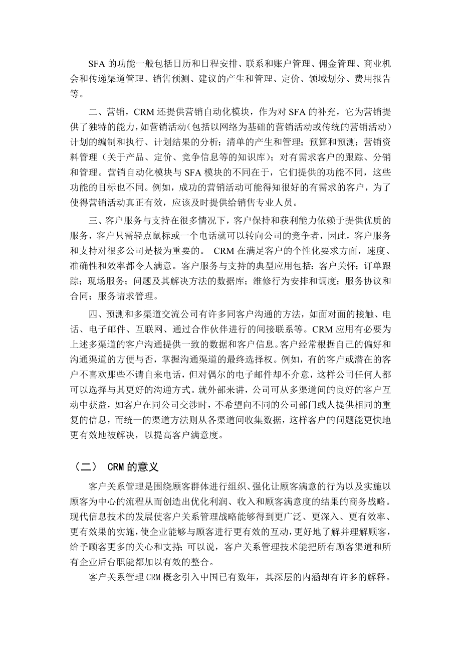 宝洁CRMCRM论文：客户关系管理应用分析毕业设计（论文）word格式.doc_第2页