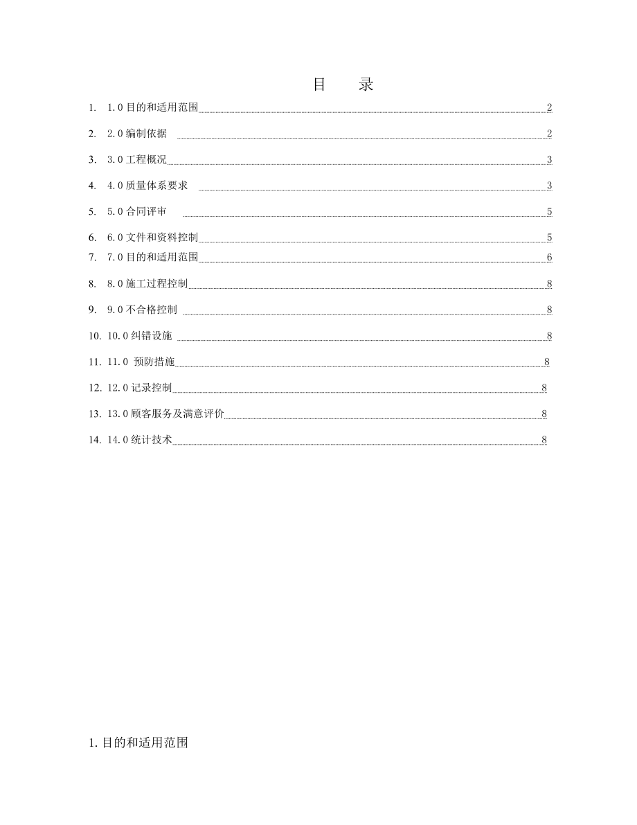 建筑施工质量计划资料.doc_第1页