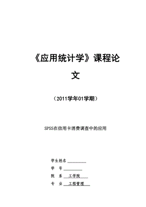 spss在信用卡消费调查中的应用论文.doc