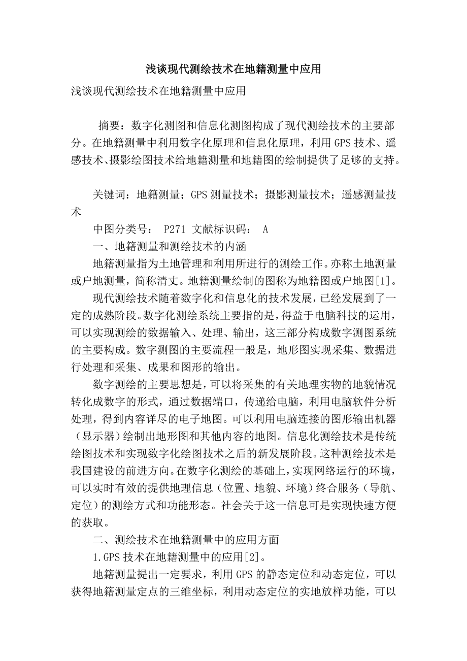 精品专业论文文献 浅谈现代测绘技术在地籍测量中应用.doc_第1页