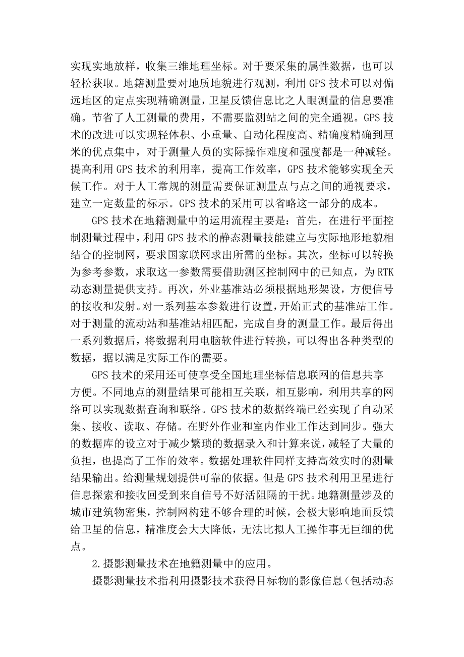 精品专业论文文献 浅谈现代测绘技术在地籍测量中应用.doc_第2页