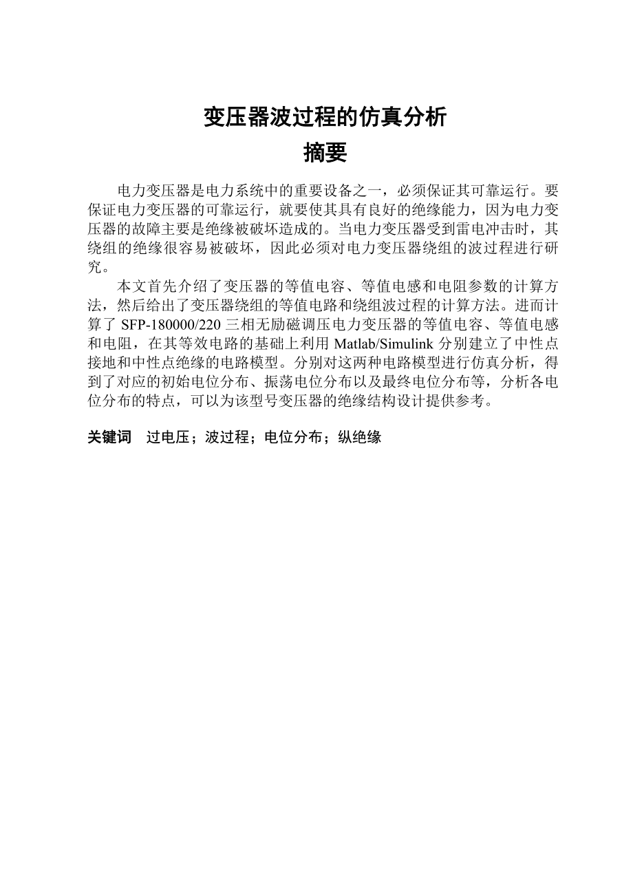 变压器波过程的仿真分析学士学位论文1.doc_第1页