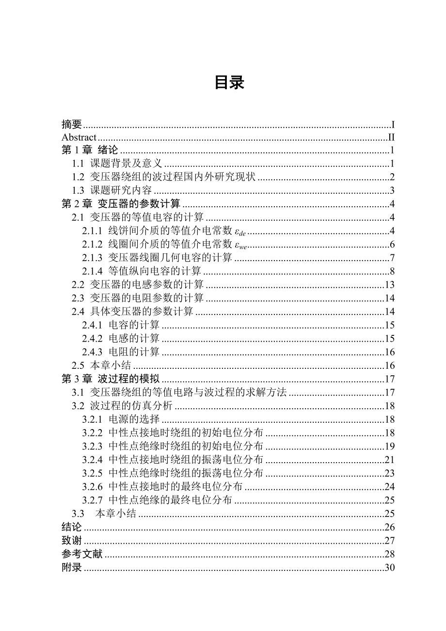 变压器波过程的仿真分析学士学位论文1.doc_第3页