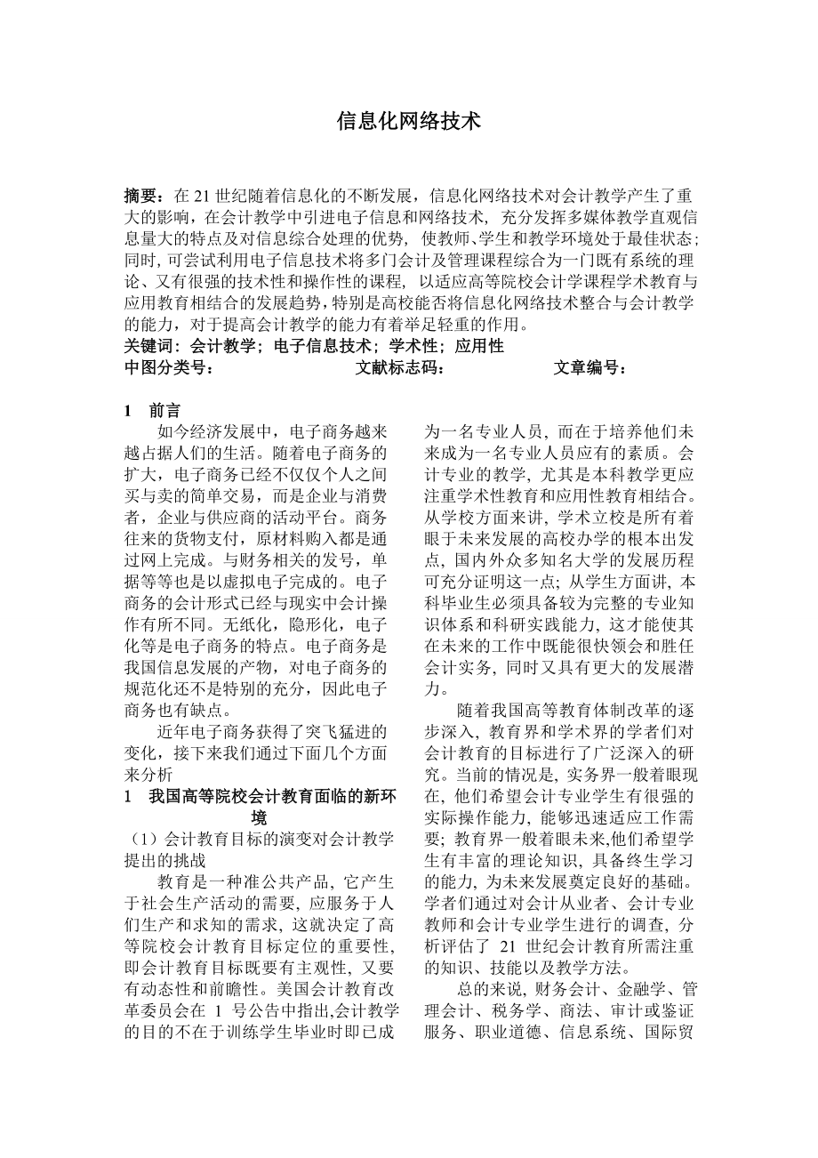 信息化网络技术论文.doc_第1页