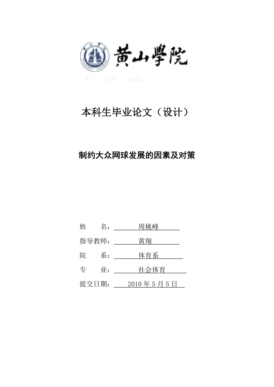 体育论文制约大众网球发展的因素及对策.doc_第1页