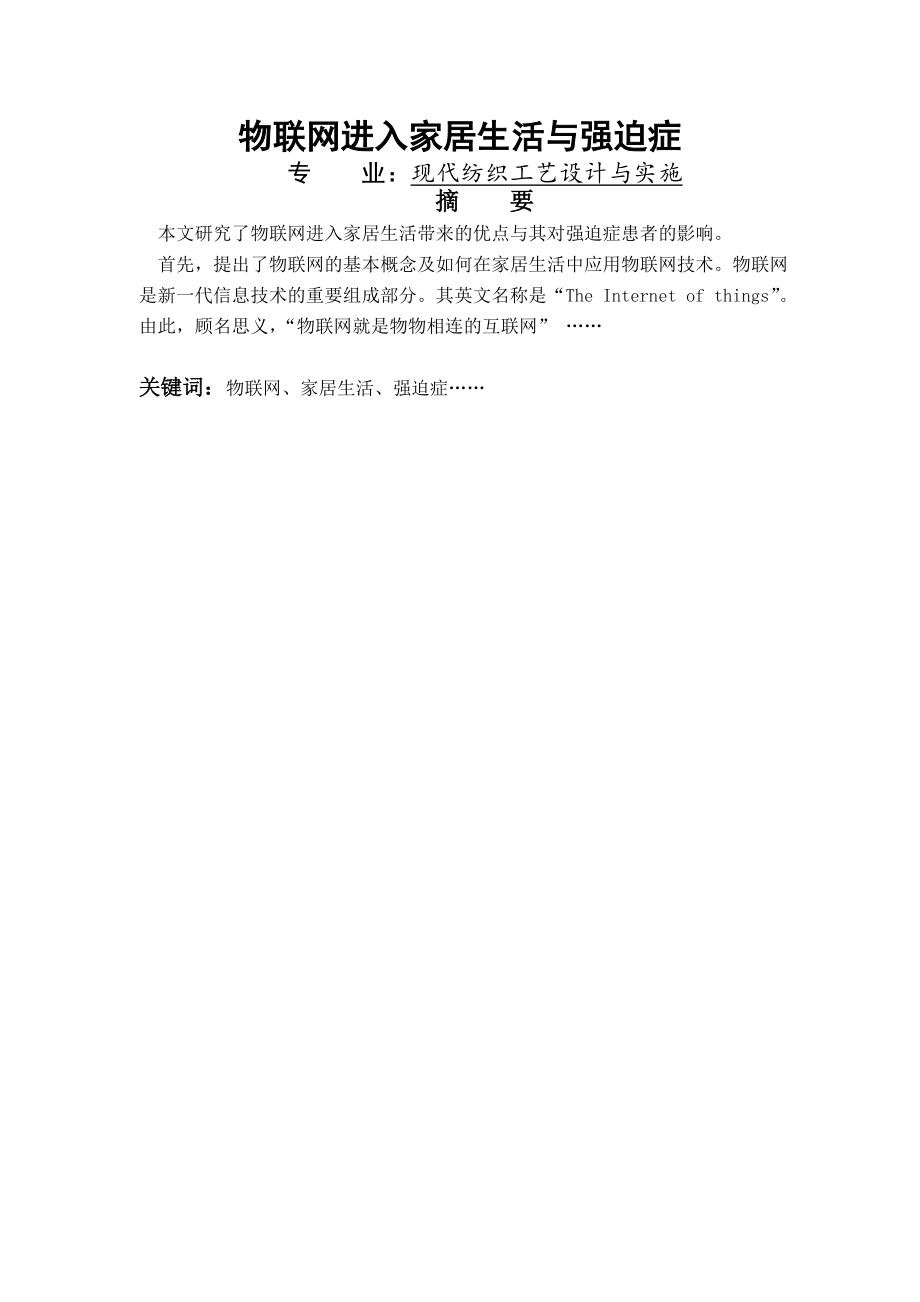 现代纺织工艺设计与实施毕业论文.doc_第1页