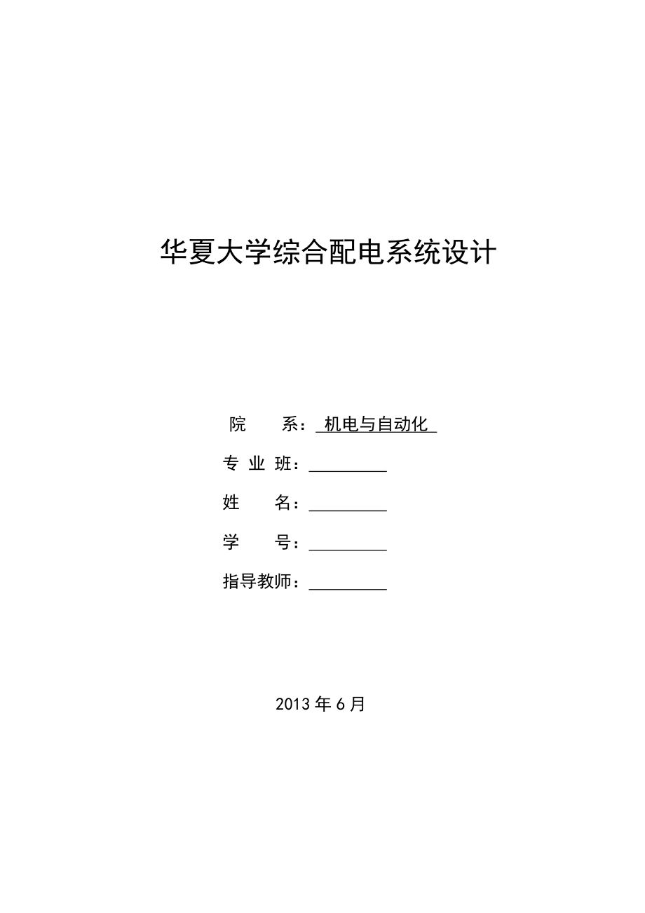 华夏大学综合配电系统设计毕业设计(论文).doc_第1页