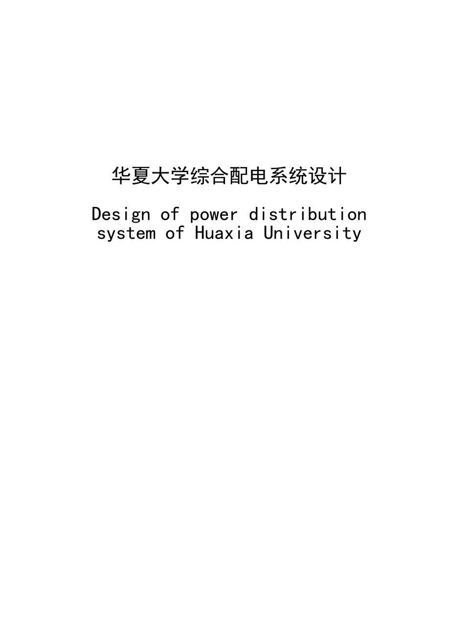 华夏大学综合配电系统设计毕业设计(论文).doc_第2页