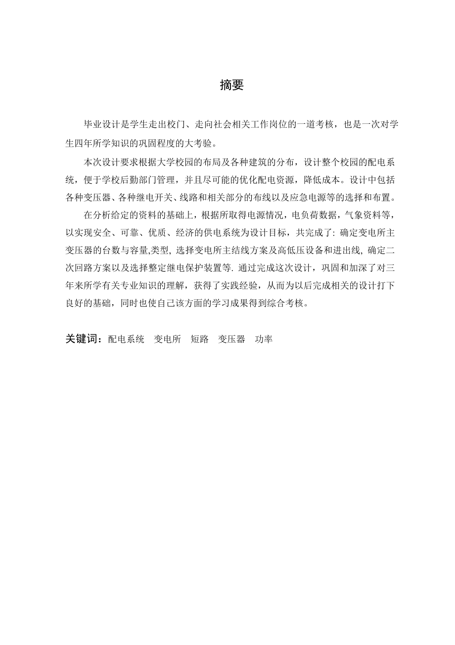 华夏大学综合配电系统设计毕业设计(论文).doc_第3页