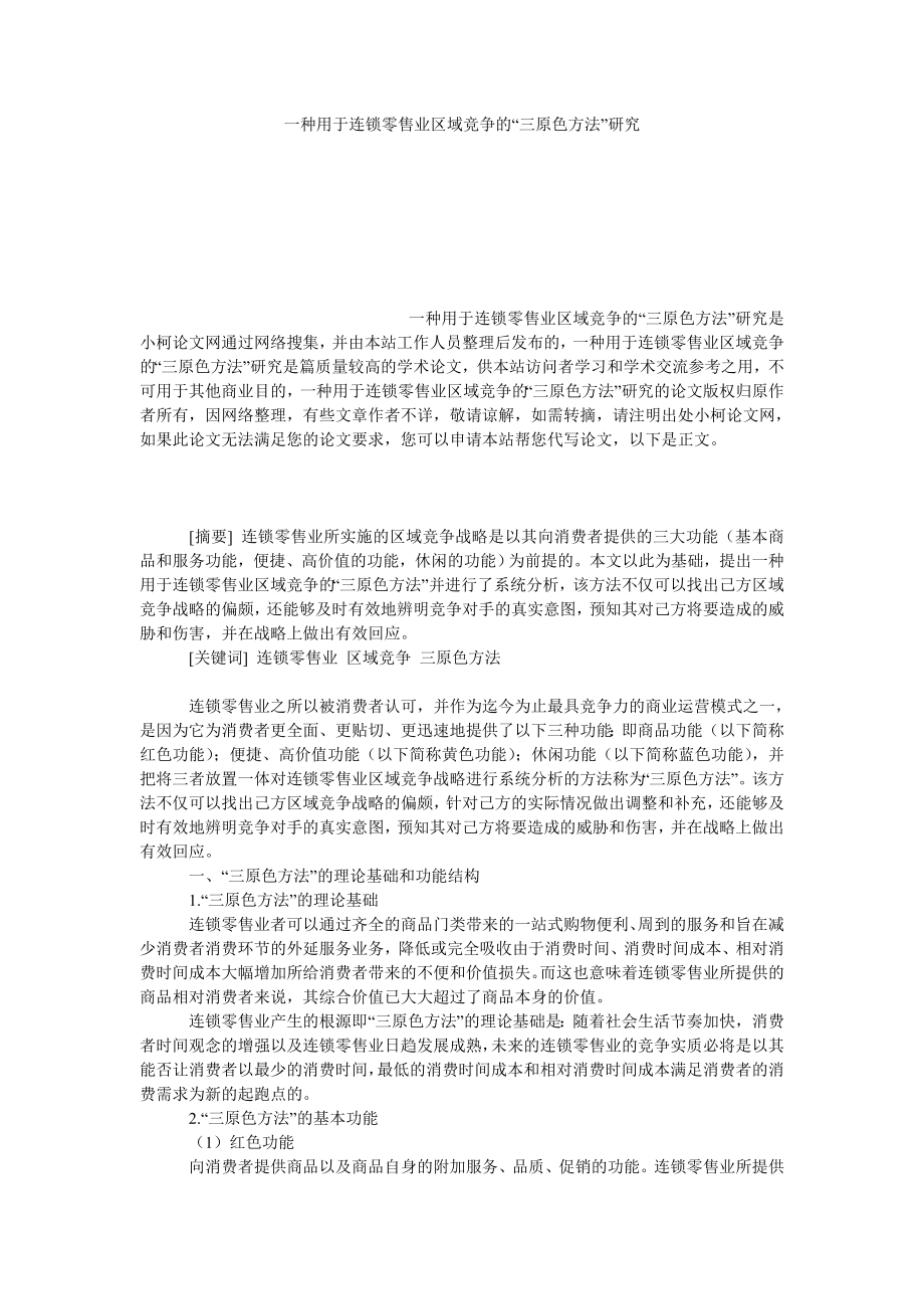 经济学论文一种用于连锁零售业区域竞争的“三原色方法”研究.doc_第1页