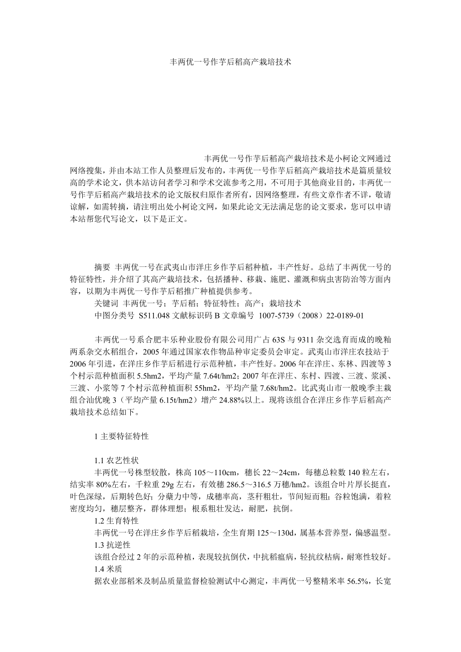 理工论文丰两优一号作芋后稻高产栽培技术.doc_第1页