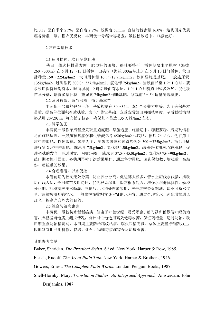 理工论文丰两优一号作芋后稻高产栽培技术.doc_第2页