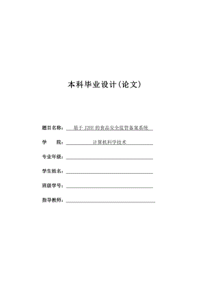 基于J2EE的食品安全监管备案系统—本科毕业设计论文.doc