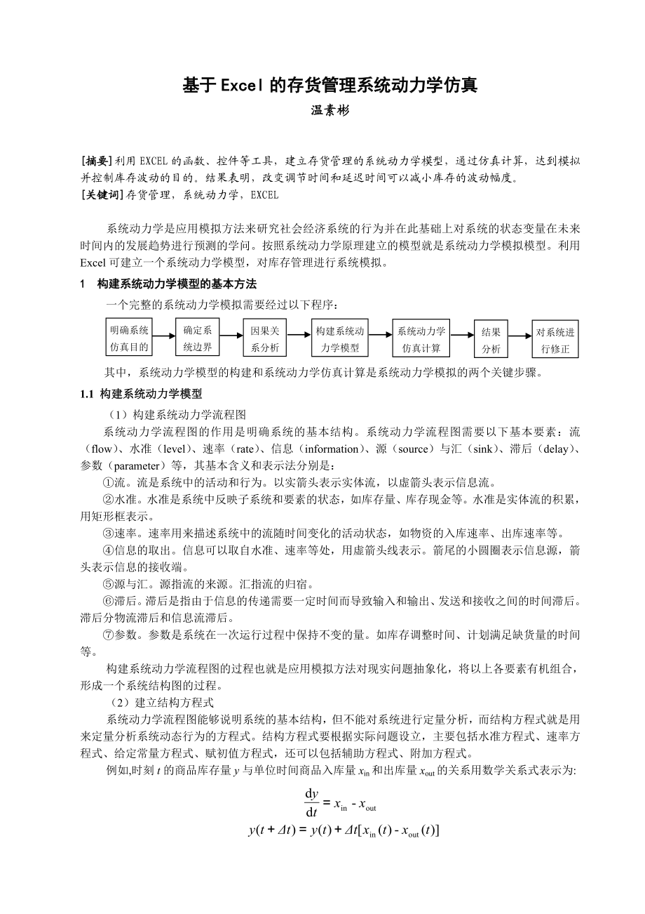 财务信息系统5库存管理的系统动力学仿真.doc_第1页