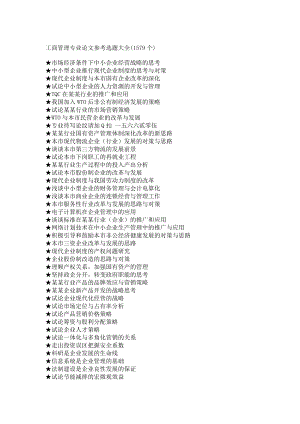 工商管理专业毕业论文参考选题大全1.doc