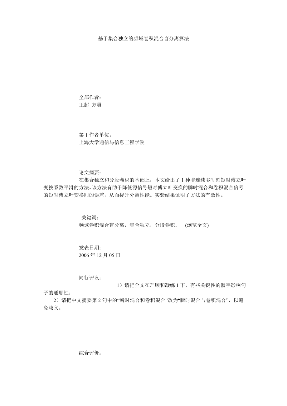 基于集合独立的频域卷积混合盲分离算法.doc_第1页