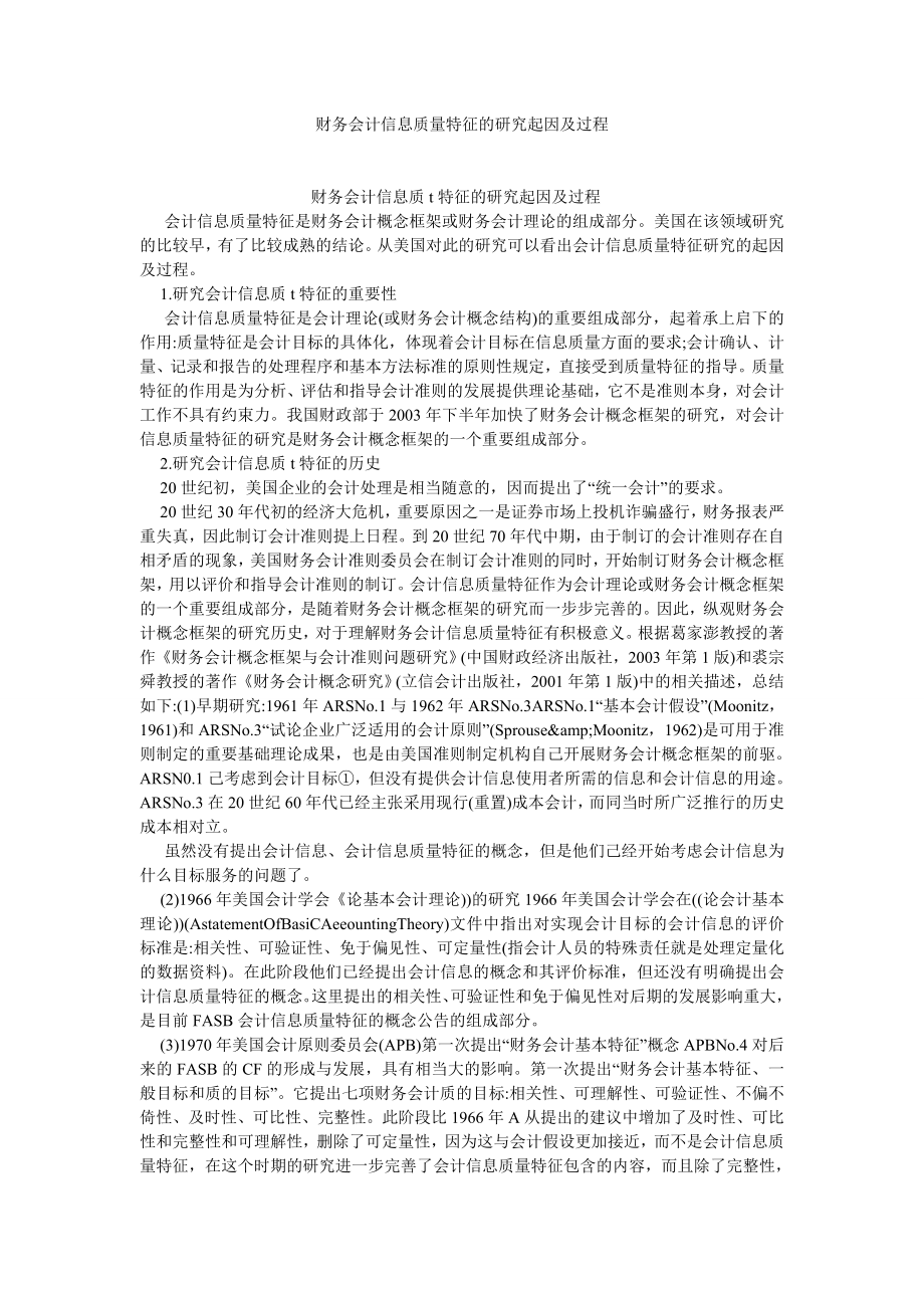 会计理论论文财务会计信息质量特征的研究起因及过程.doc_第1页