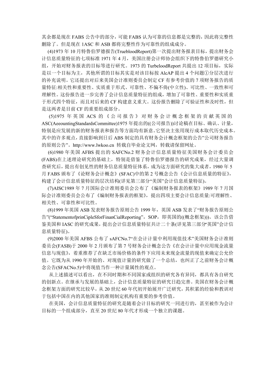 会计理论论文财务会计信息质量特征的研究起因及过程.doc_第2页