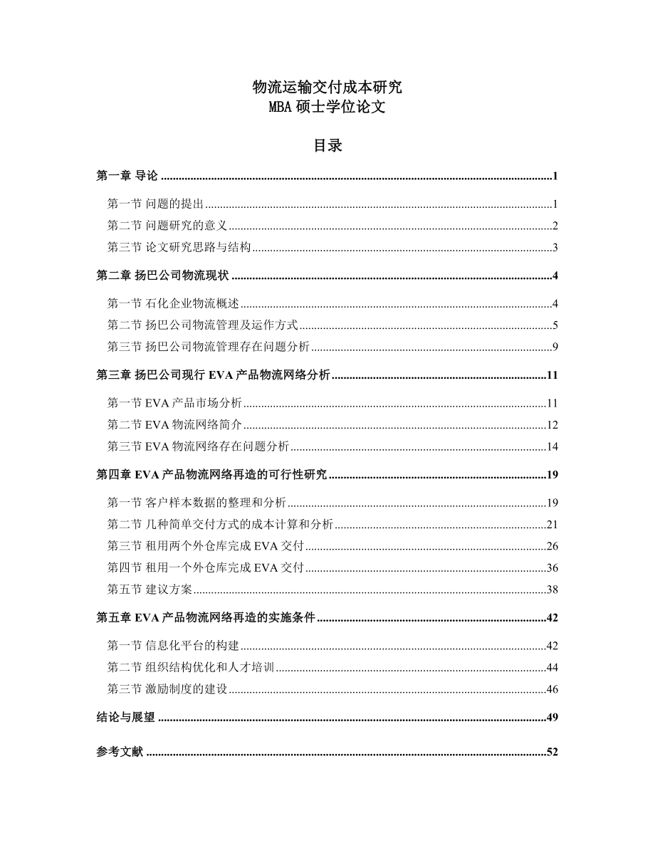 物流运输交付成本研究MBA硕士学位论文.doc_第1页