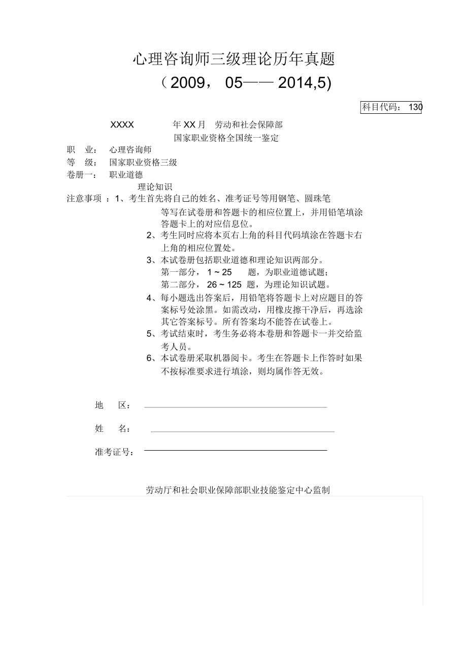 心理咨询师三级理论历年真题.docx_第1页