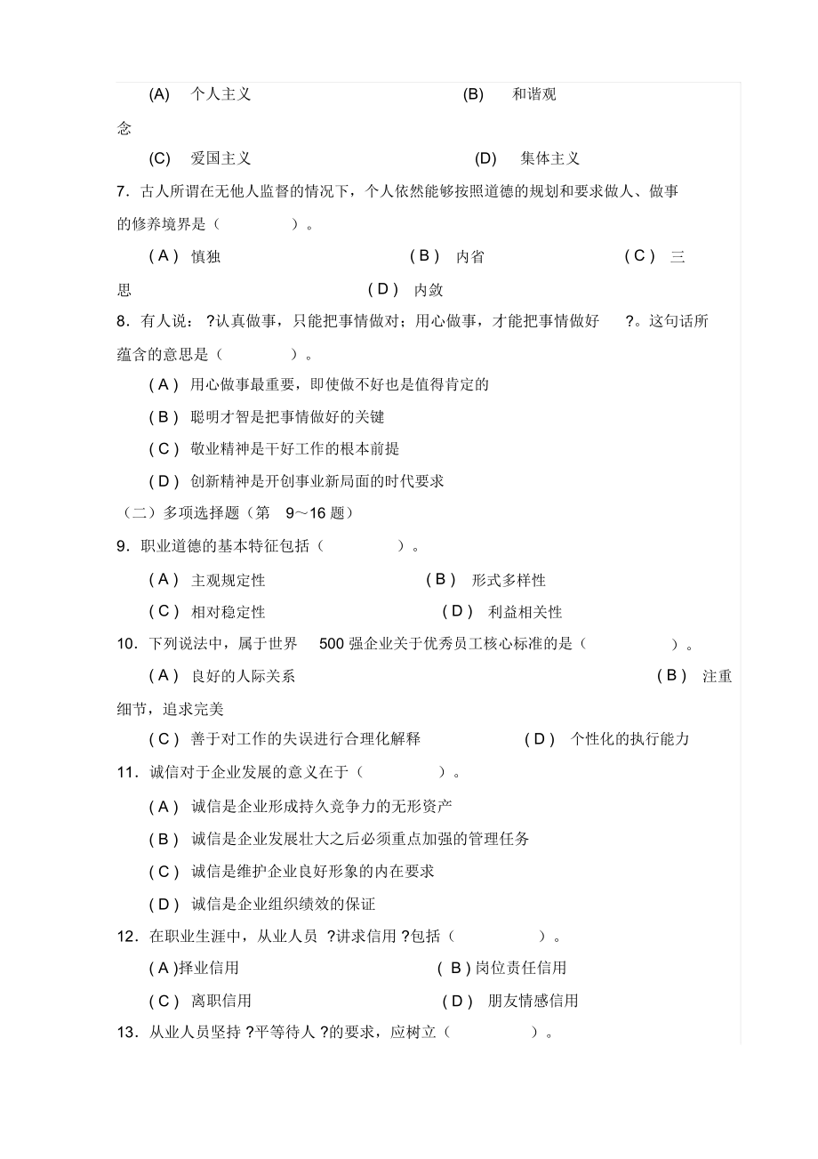 心理咨询师三级理论历年真题.docx_第3页