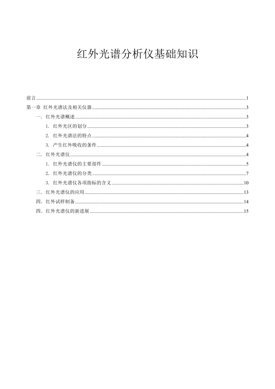 红外光谱分析仪基础知识全解.doc_第1页