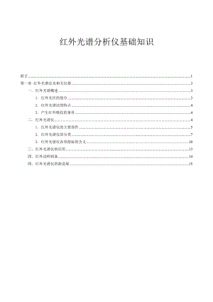 红外光谱分析仪基础知识全解.doc