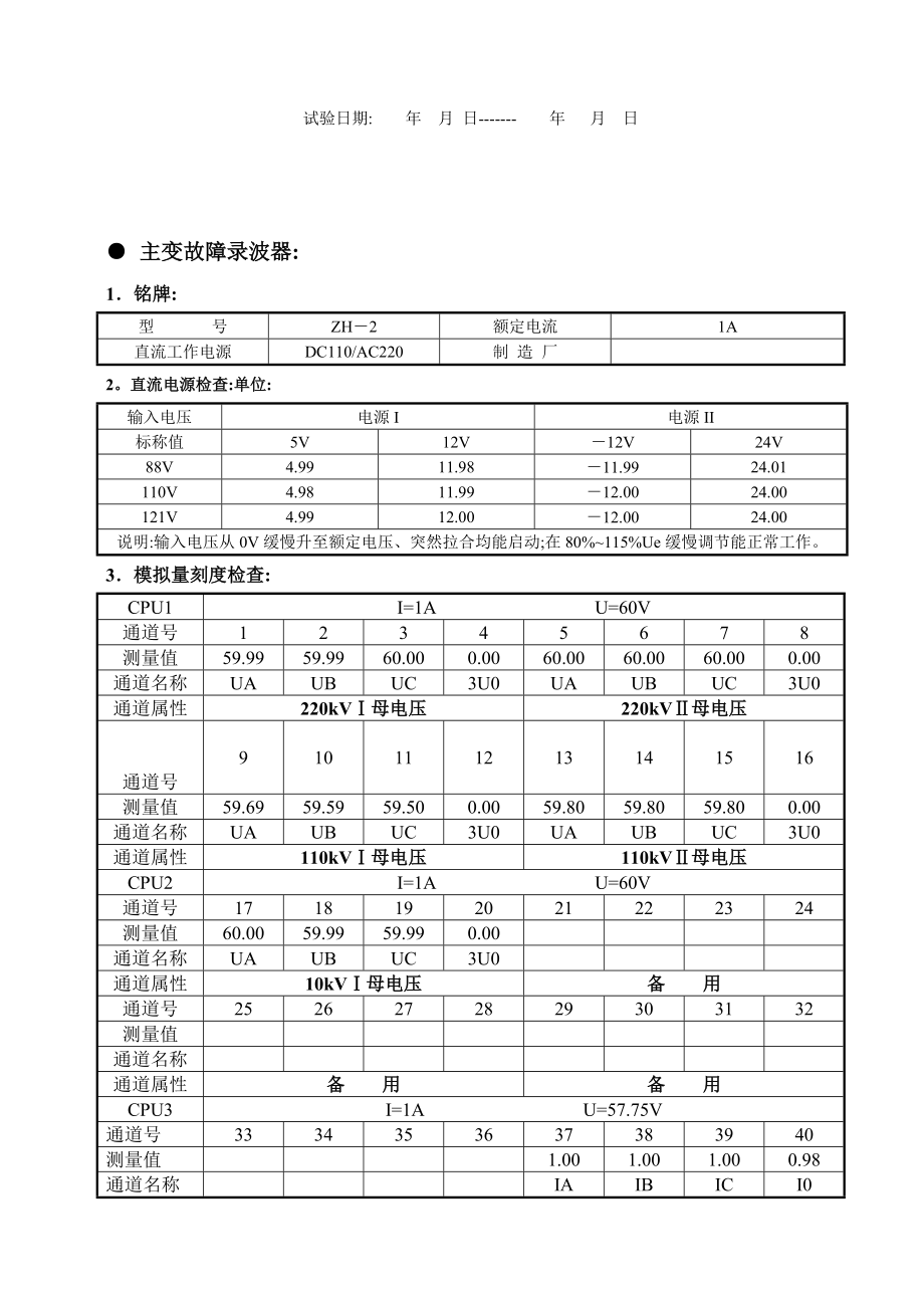 故障录波器调试报告参考格式.doc_第1页