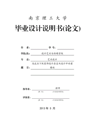 艺术设计专业毕业论文浅谈当下软装饰设计在室内设计中的重要性.doc