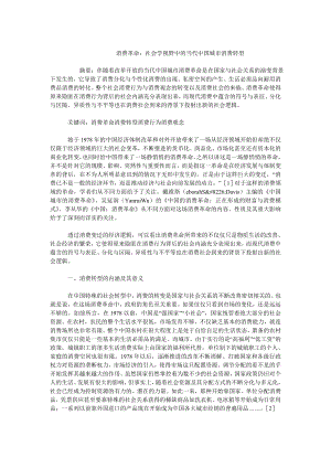 当代中国毕业论文消费革命：社会学视野中的当代中国城市消费转型.doc