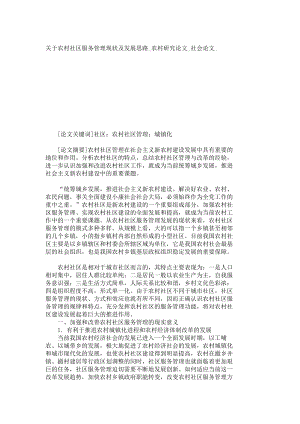 关于农村社区服务管理现状及发展思路农村研究论文社会论文3741.doc