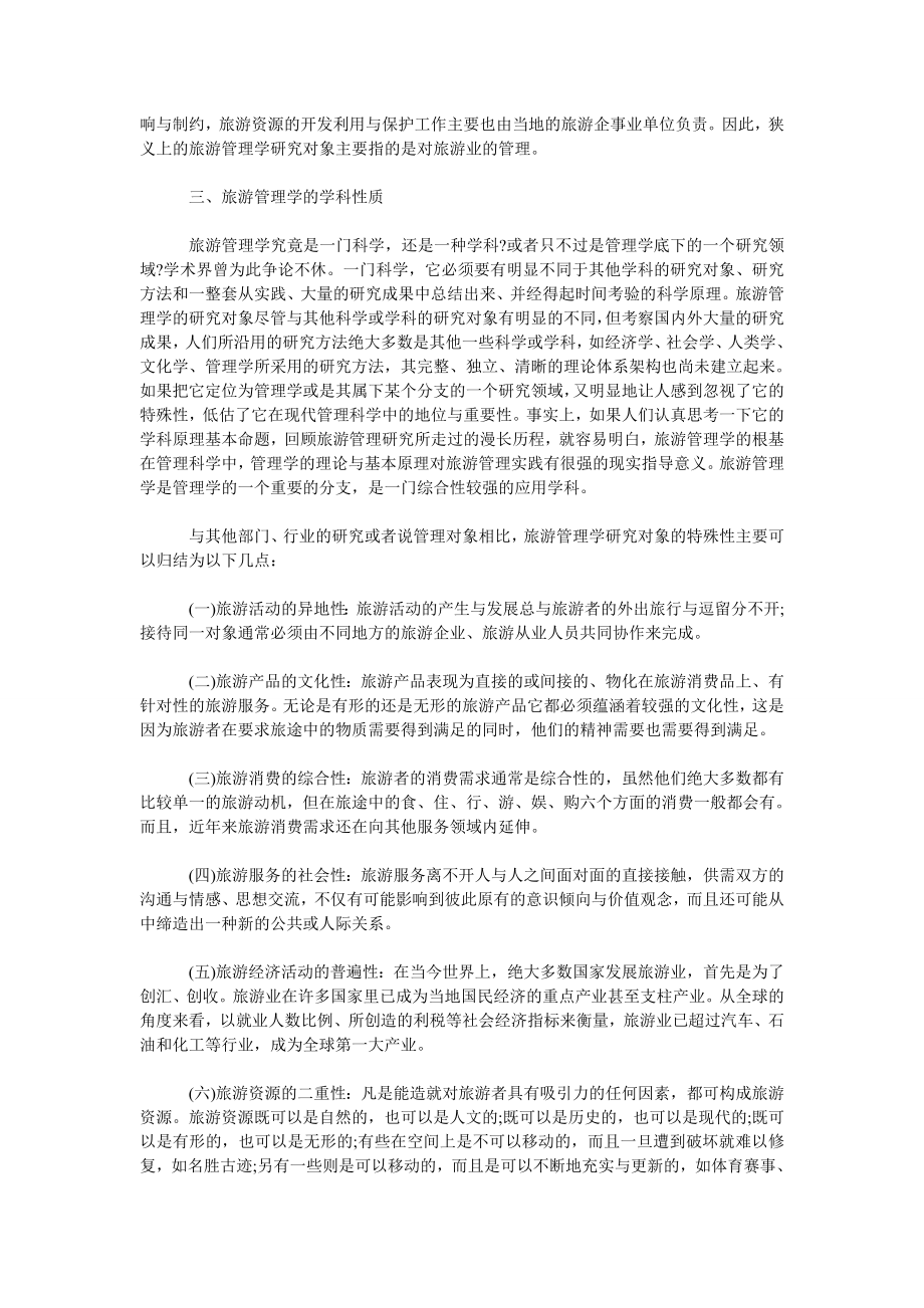 浅谈旅游管理学学科研究的主要关键问题研究.doc_第2页