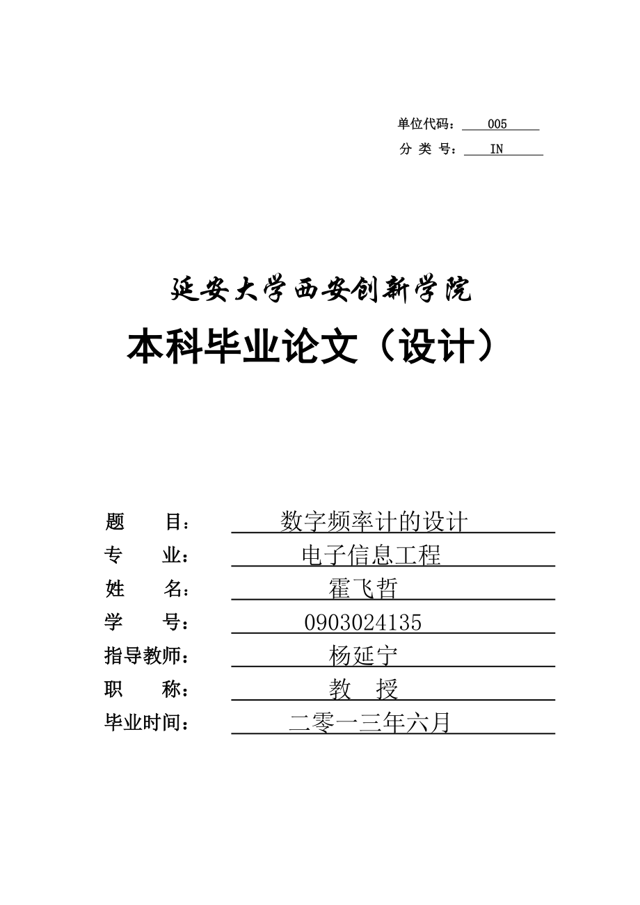 本科毕业论文数字频率计的设计2.doc_第1页