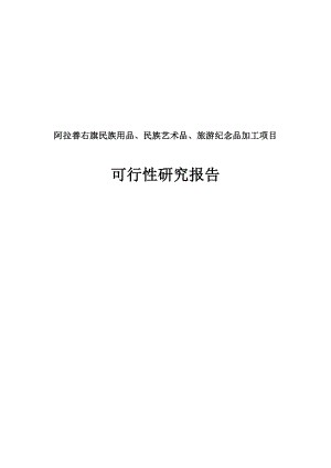 阿拉善旗民族用品、民族艺术品、旅游纪念品加工项目可行性研究报告.doc