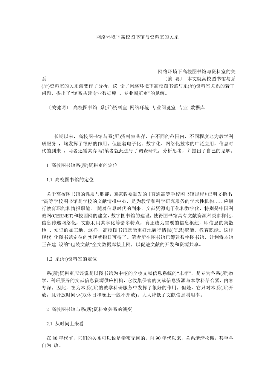 网络环境下高校图书馆与资料室的关系.doc_第1页