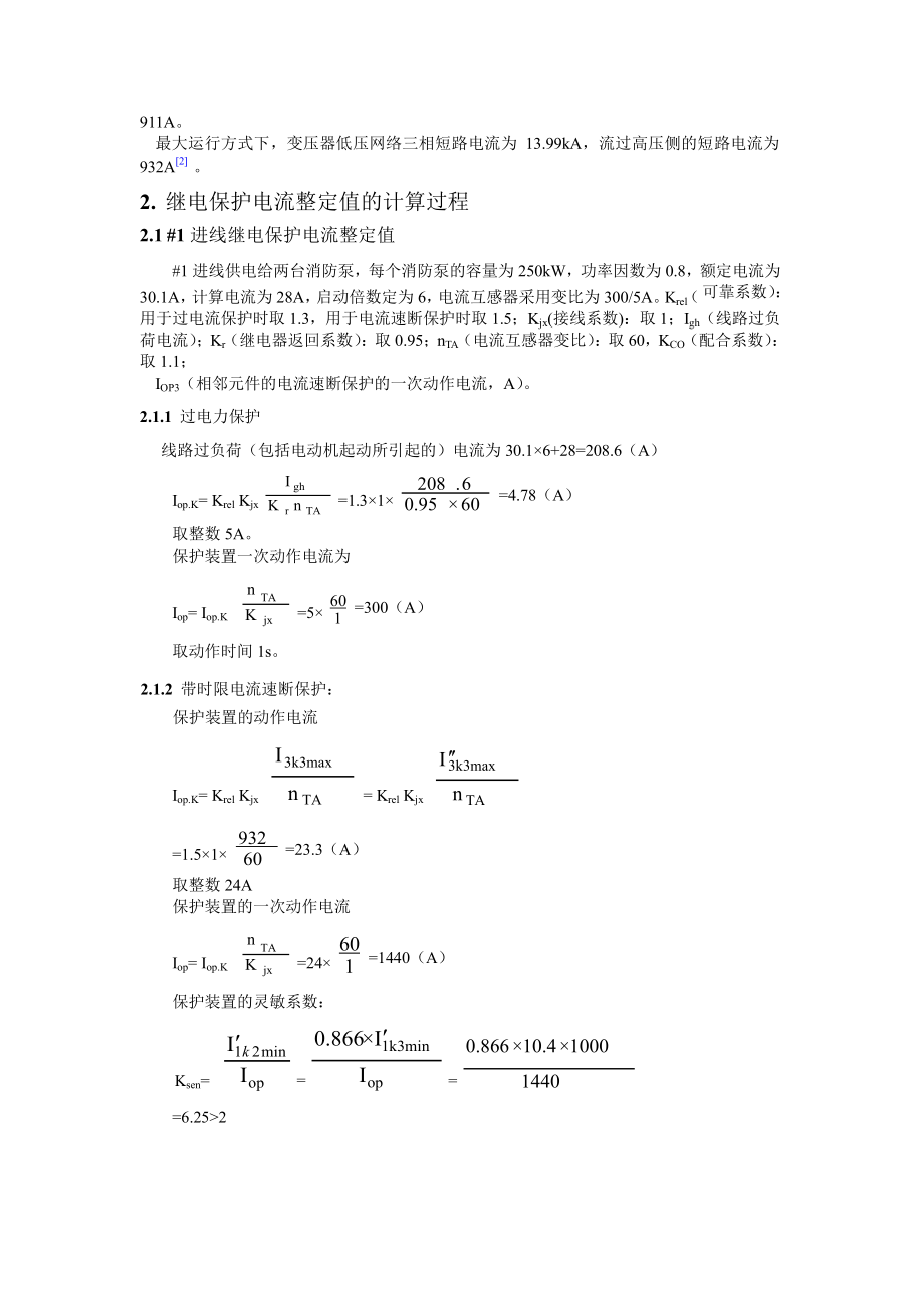 WORD格式论文原稿一例 6KV 高压柜综合继电保护电流整定值的计算.doc_第2页